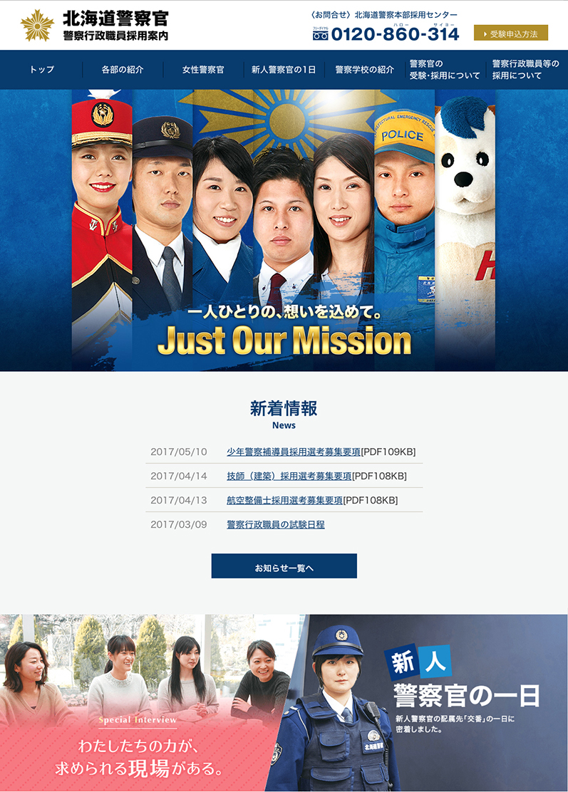 北海道 警察 採用