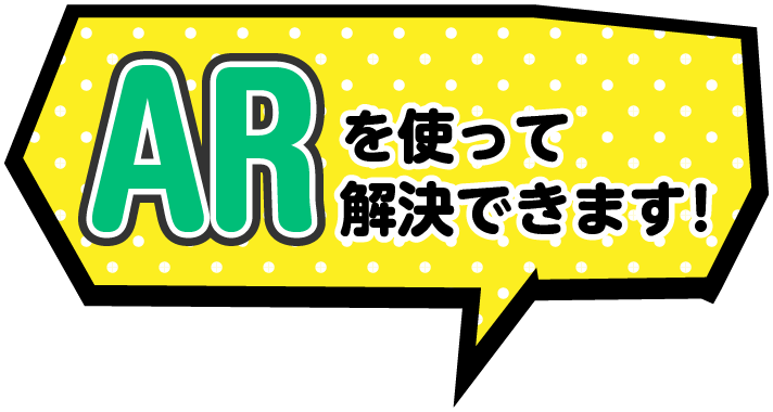 ARを使って解決できます！